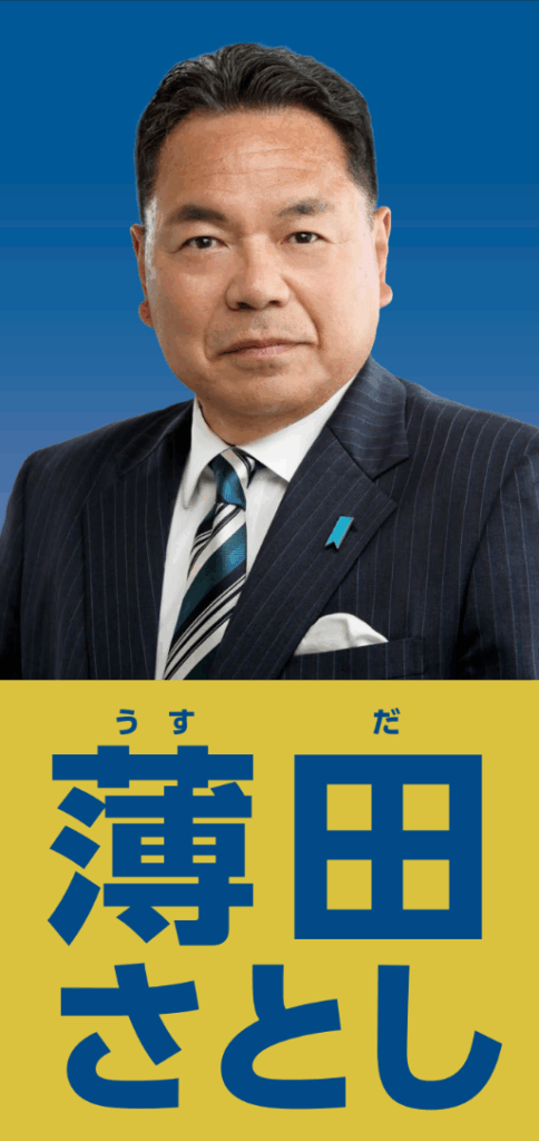 薄田さとし